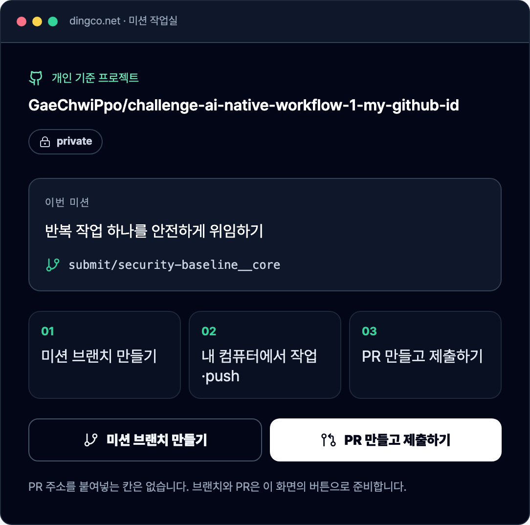 claude.md 헌법과 Hook 안전망 구축하기 미션과 개인 private 저장소, 미션 브랜치 만들기 및 PR 제출 버튼이 보이는 딩코 미션 작업실 화면