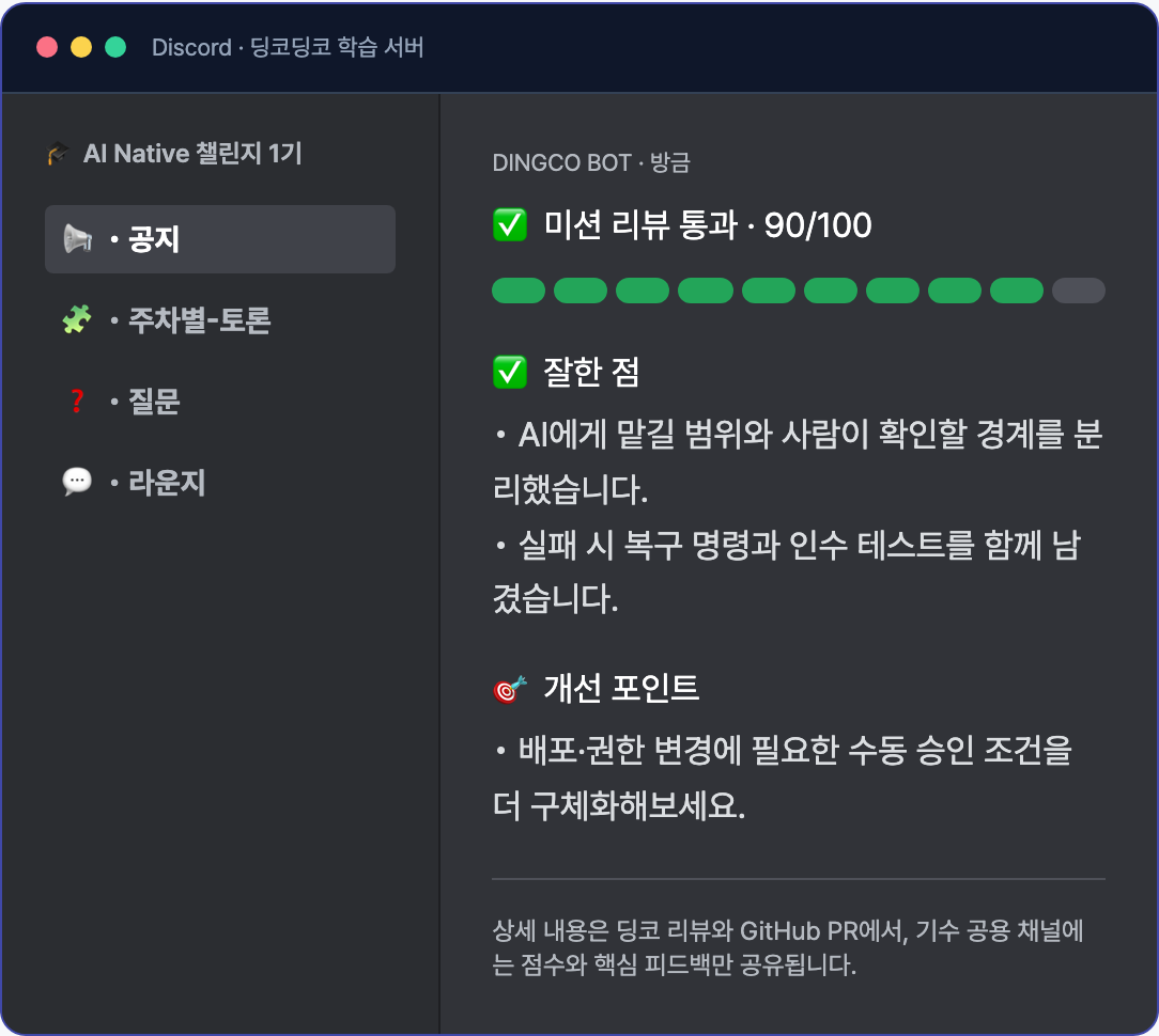 AI Native 챌린지 1기 Discord 채널에 읽을거리, 질문, 자유 채널과 이번 주 운영 공지가 정리된 화면