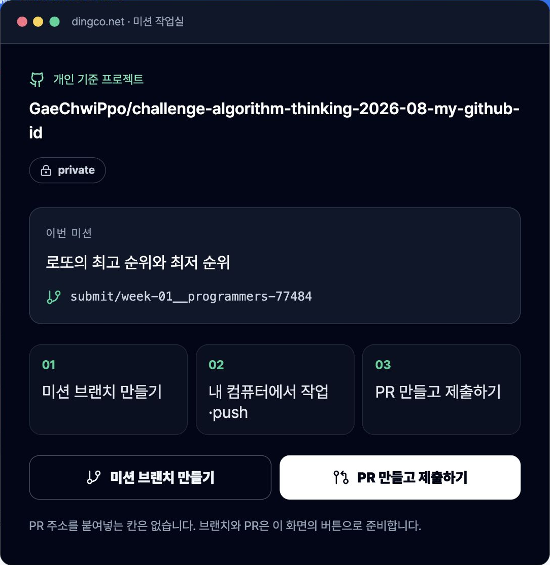 개인 private 저장소와 이번 미션, 미션 브랜치 만들기 및 PR 제출 버튼이 보이는 딩코 미션 작업실 화면
