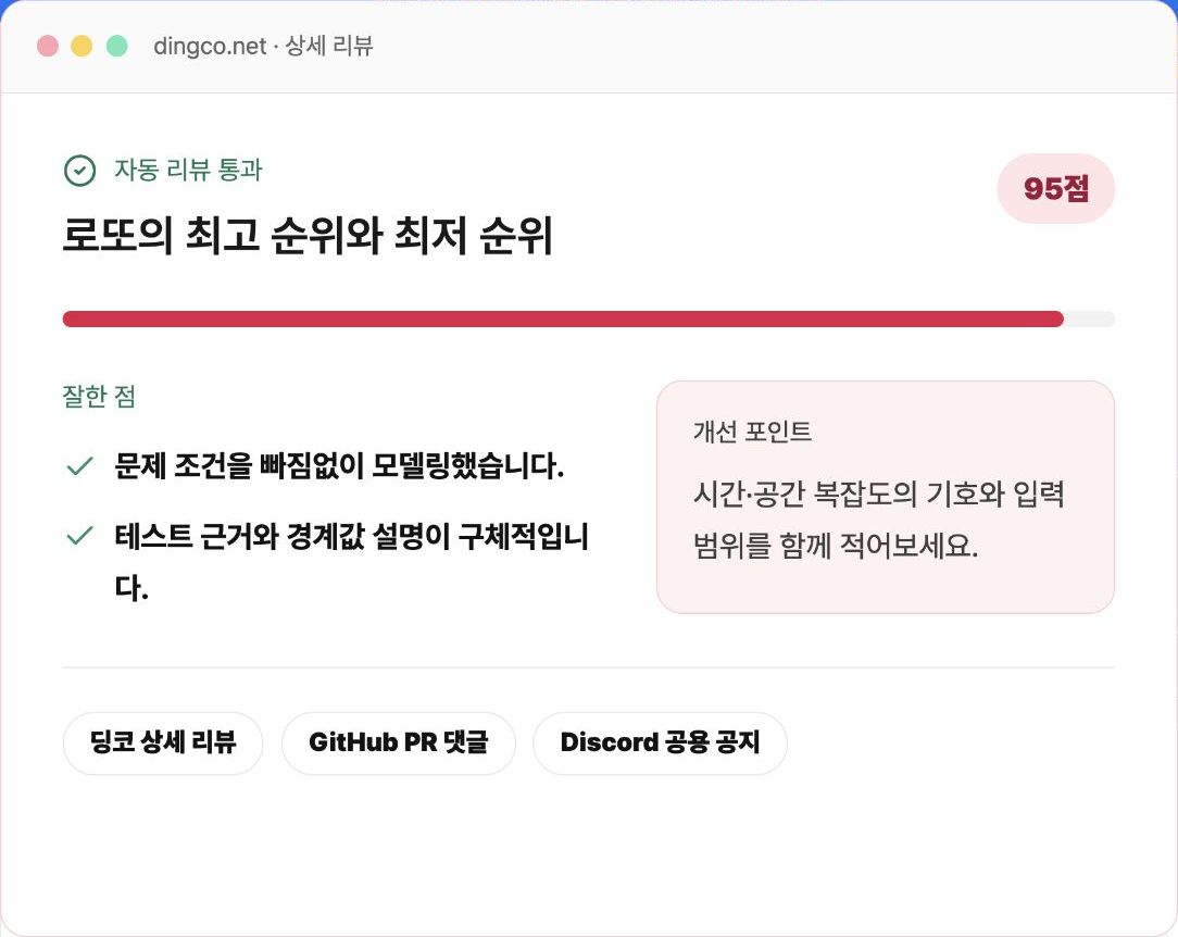 95점 자동 리뷰와 잘한 점, 개선 포인트, 딩코와 GitHub 및 Discord 공개 위치가 표시된 상세 리뷰 화면
