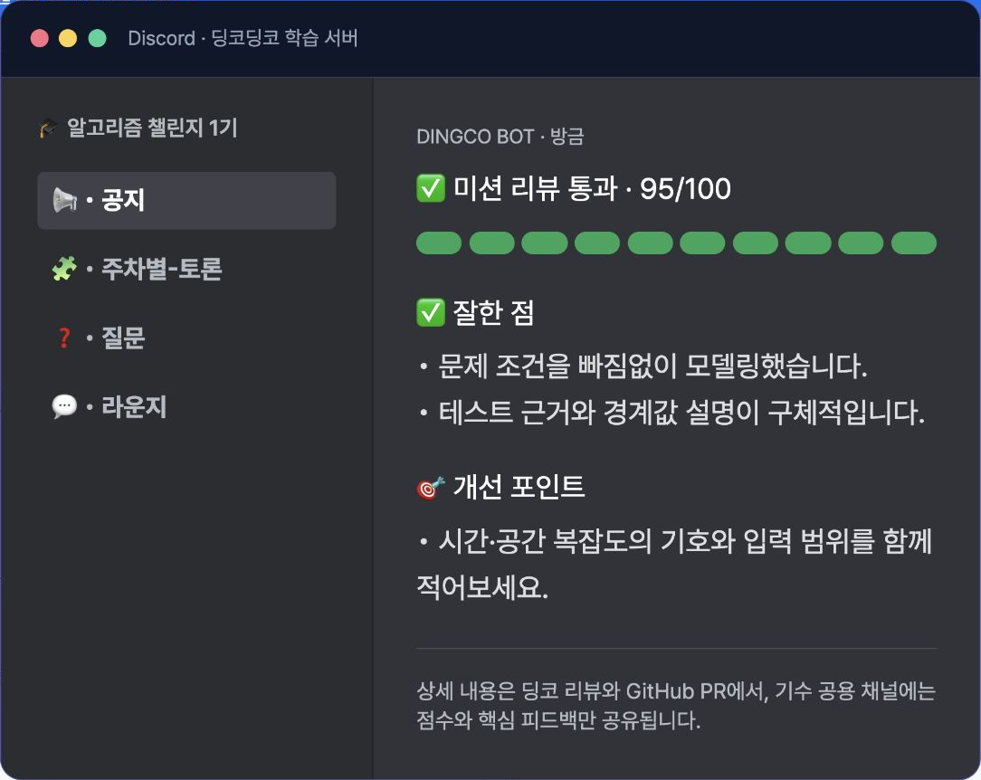 알고리즘 챌린지 1기 공용 Discord 공지 채널에 95점 리뷰 결과와 핵심 피드백이 공유된 화면