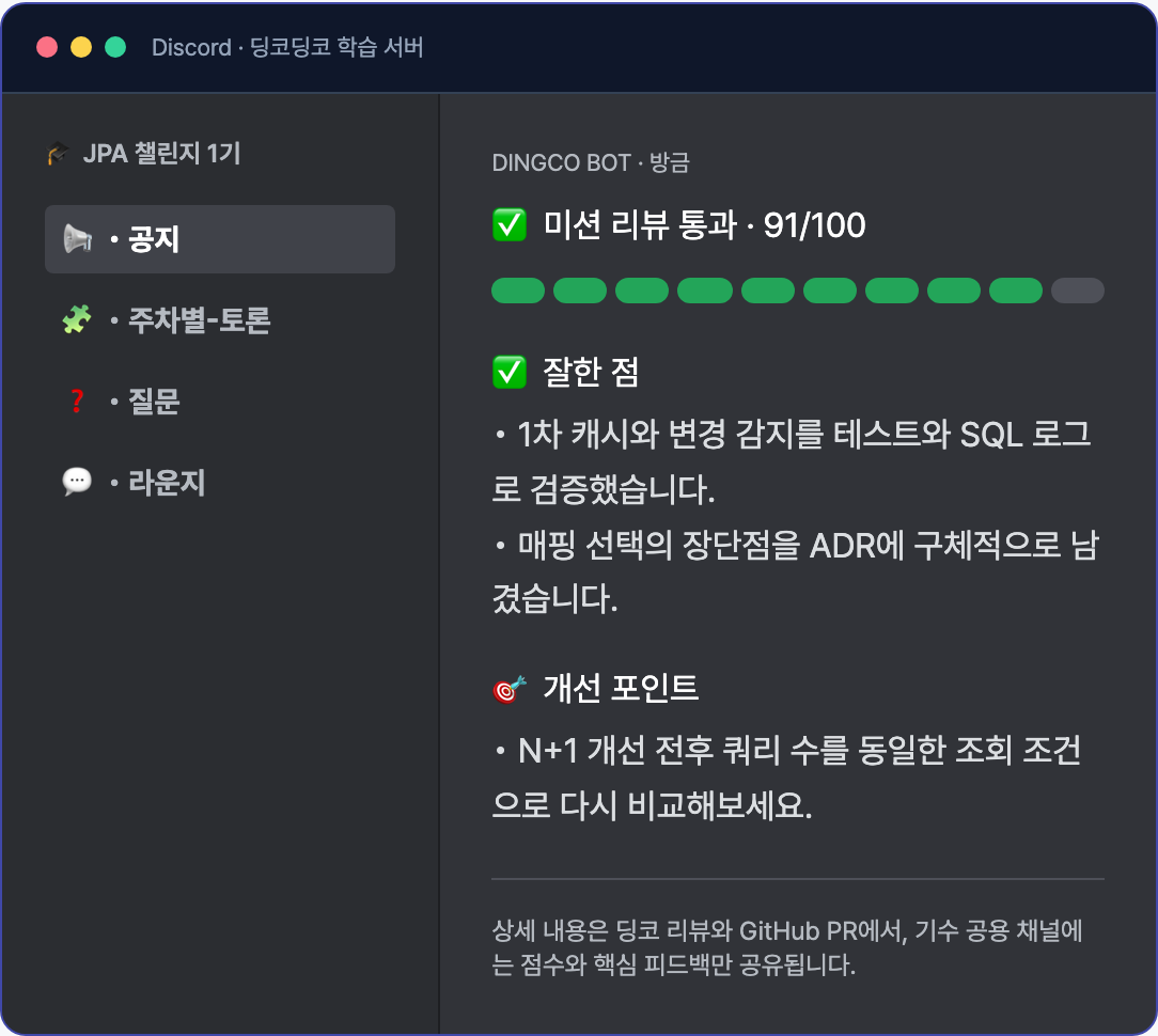 JPA 챌린지 1기 Discord 공용 공지 채널에 91점 리뷰 결과와 핵심 피드백이 공유된 화면