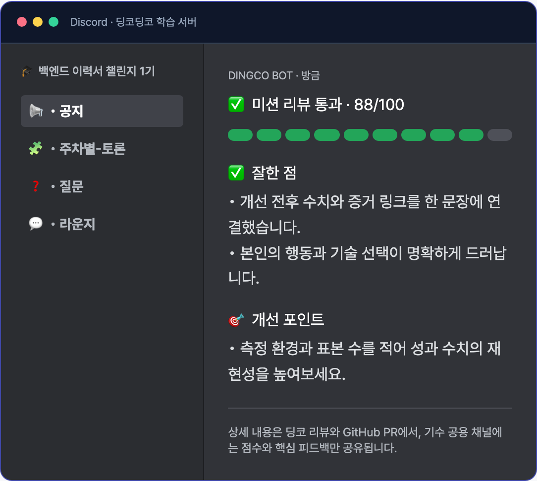 백엔드 이력서 챌린지 1기 Discord 채널에 읽을거리, 질문, 자유 채널과 이번 주 운영 공지가 정리된 화면